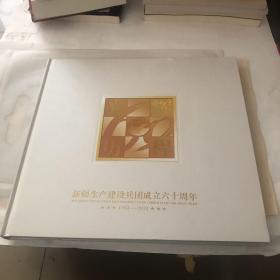 新疆生产建设兵团成立六十周年～光辉历程（纪念邮册，含小版张2枚，小型张2枚，纪念邮票6套22枚，个性化邮票1版）