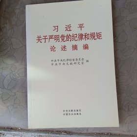 习近平关于严明党的纪律和规矩论述摘编（小字本）