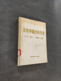 实用呼吸内科手册