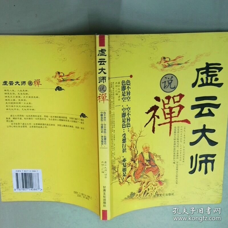 虚云大师说禅  丹明汇著 甘肃文化出版社