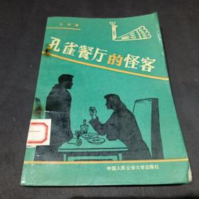 孔雀餐厅的怪客