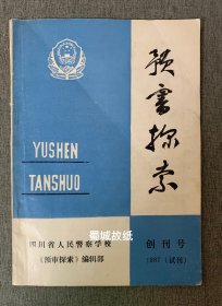 四川省人民警察学校（现“四川警察学院”）1987年校刊《探索》创刊号