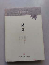 杂忆与杂写：一九三三—一九九一