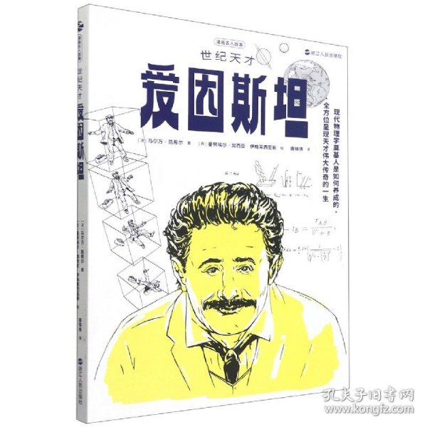 漫画名人故事：世纪天才爱因斯坦