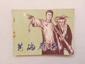 G中国曲艺版连环画《艺海群英 下》，附内页图供参考，实物图片详见描述