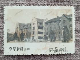 1959年江苏师范学院(现苏州大学)老照片