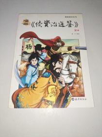 漫画《资治通鉴》宋上册