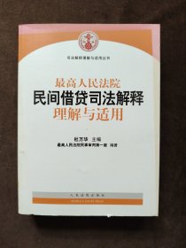 最高人民法院民间借贷司法解释理解与适用