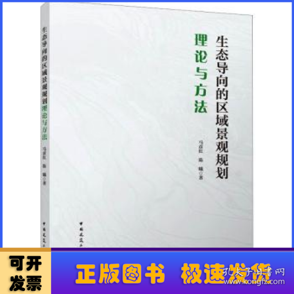 生态导向的区域景观规划理论与方法