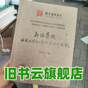 轻微水印 新满艺族: 满族民间手工艺创新设计探索 张志宇主编 吉林人民出版社 9787206154027