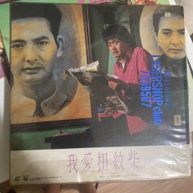 我爱扭纹柴LD大碟