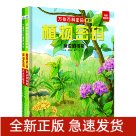 万物百科密码套装2册（野外的植物+身边的植物）