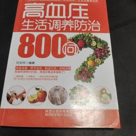 高血压生活调养防治800问