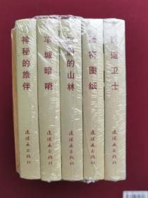 百年经典电影系列之二(蓝色怀旧版)：寂静的山林·秘密图纸·神秘的旅伴·铁道卫士·羊城暗哨（共5册，50开精装塑封）