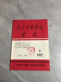 天津中医学院学报1992.3