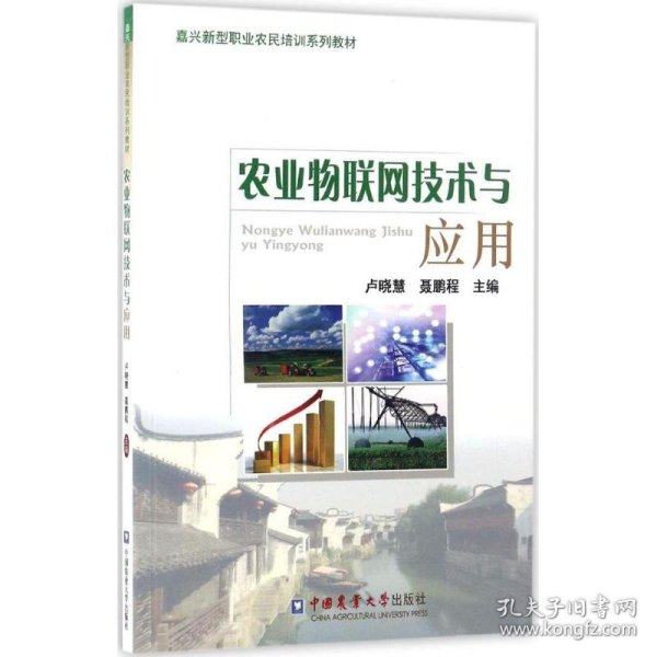 农业物联网技术与应用/嘉兴新型职业农民培训系列教材