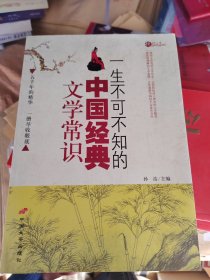 一生不可不知的中国经典文学常识