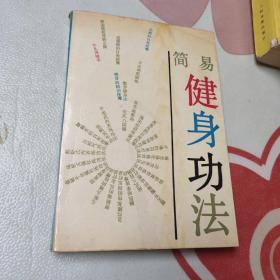 简易健身功法 1988年1版一印 书品见图