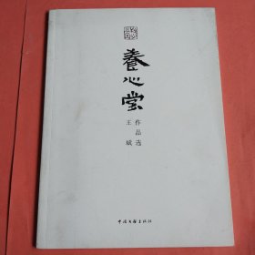 养心堂王斌作品选