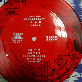 郁钧剑独唱歌曲选（三）