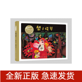 梨子提琴(精)/百年百部中国儿童图画书经典书系