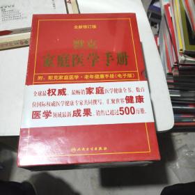 默克家庭医学手册全新修订版 第二版 ＋全新修订版默克家庭医学老年健康手册电子版