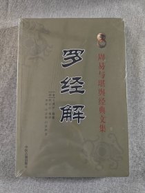 周易与堪舆经典文集 罗经解