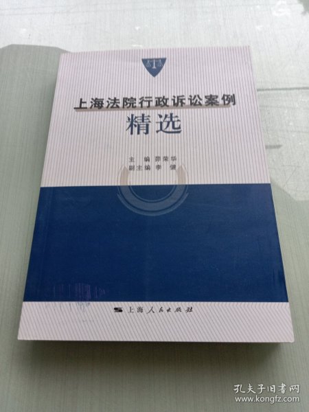 上海法院行政诉讼案例精选