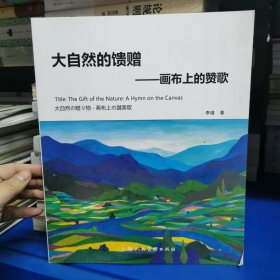 大自然的馈赠—画布上的赞歌