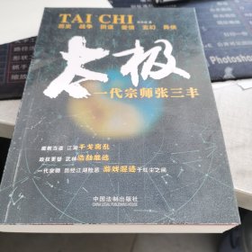 太极:一代宗师张三丰