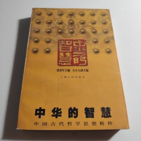 中华的智慧      中国古代哲学思想精粹