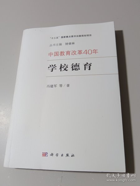 中国教育改革40年：学校德育