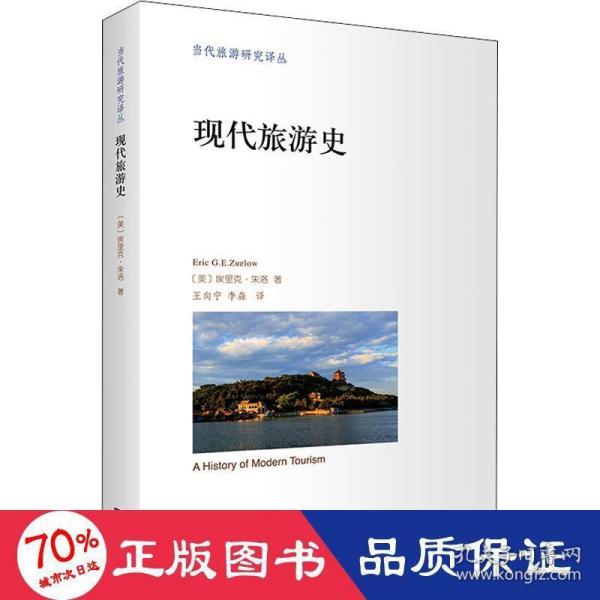 现代旅游史(当代旅游研究译丛)