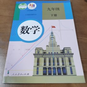 义务教育教科书 数学 九年级下册