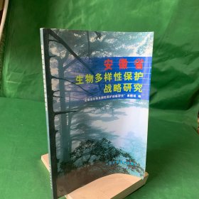 安徽省生物多样性保护战略研究【无笔记】【封面折痕】