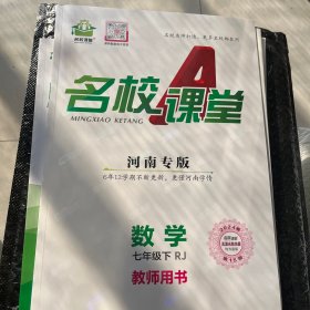 名校课堂七年级下册人教版河南专版教师用书