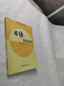 新视野日语精品书系：日语自他动词