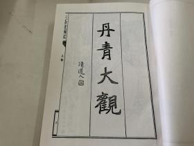 三希堂画宝 1-2册