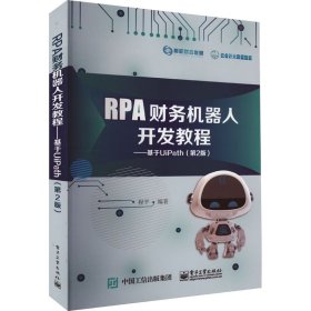 RPA财务机器人开发教程：基于UiPath（第2版）