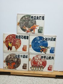 连环画：小将呼延庆（全五册）85年1版1印