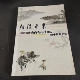 相信未来北京知青山西杏花村插队四十周年纪实