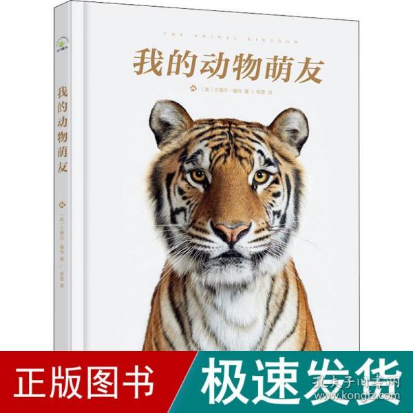 我的动物萌友·收藏级动物肖像摄影集 动物艺术照