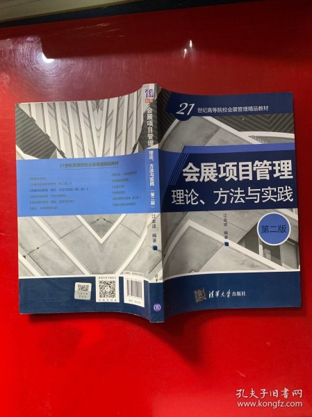 会展项目管理：理论、方法与实践（第二版）