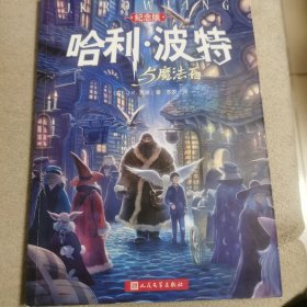 哈利·波特与魔法石（纪念版）