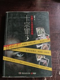 十宗罪3：中国十大变态凶杀案