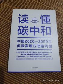 读懂碳中和：中国2020-2050年低碳发展行动路线图