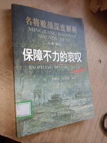 名将败战深度解析丛书：保障不力的哀叹