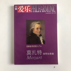 古典音乐欣赏入门 8 莫扎特钢琴协奏曲三联爱乐 2008年第2期