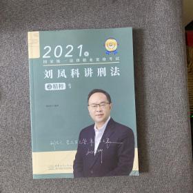 2021年刘凤科讲刑法之精粹1