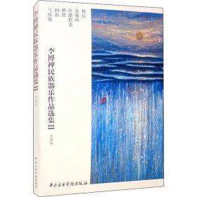 当当正版 李博禅民族器乐作品选集2(全6册) 李博禅 9787569601510 中央音乐学院出版社